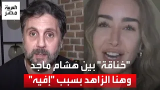 خناقة على الهواء بين هشام ماجد وهنا الزاهد بسبب إفيه المطبخ البمبي 