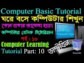 Computer Basics Tutorial in Bangla Part-10 Computer Learning Course All Bangla Tutorial Tips
