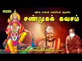 Download Lagu Shanmuga Kavasam with lyrics - சண்முக கவசம் - நோய்கள் நீங்க தினமும் கேளுங்கள் - வாரியார் சுவாமிகள்
