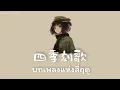 Download Lagu เพลงญี่ปุ่นแปลไทย『 四季刻歌 : 黒兎ウル』บทเพลงแห่งสี่ฤดู