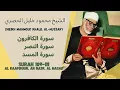 Lagu الشيخ محمود خليل الحصري - سورة الكافرون - النصر- المسد | Sheikh Mahmoud Khalil Al-Hussary (109-111)