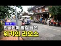 Download Lagu 25년 7月, 라오스 No.1 여행지의 실제모습