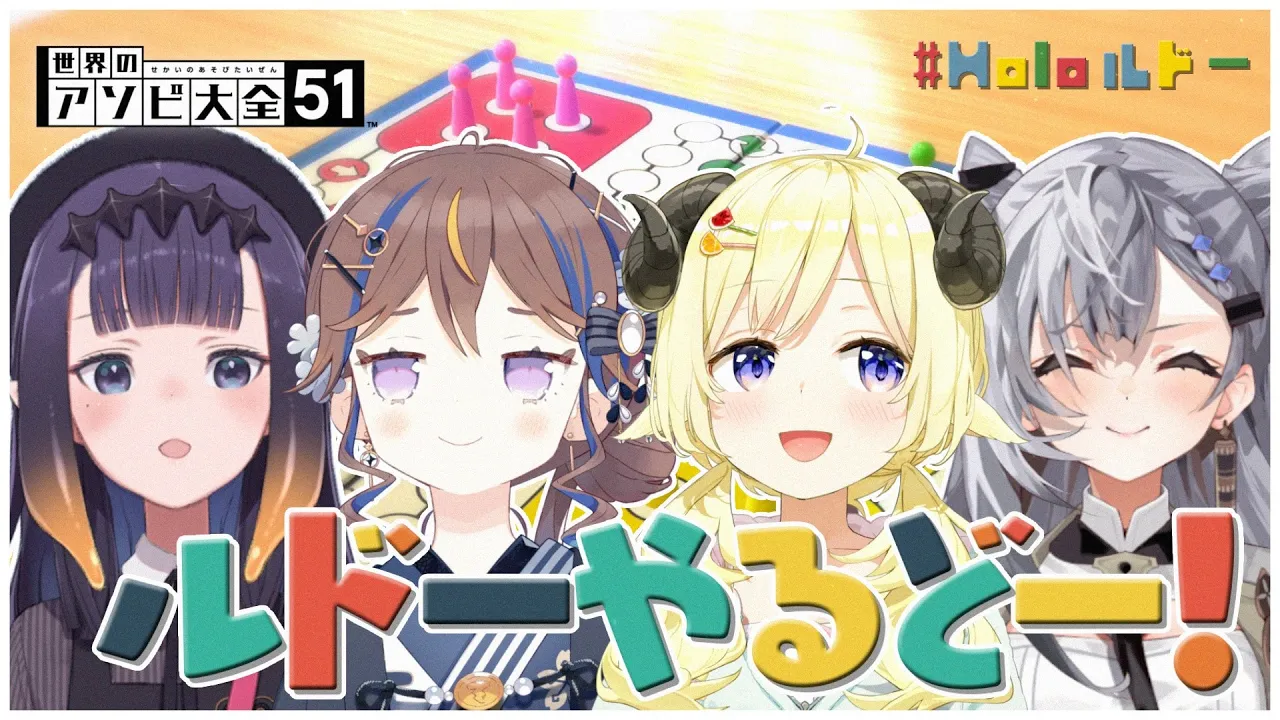 【世界のアソビ大全51】JP、EN、IDで絆を深めるドー？！【角巻わため/ホロライブ４期生】