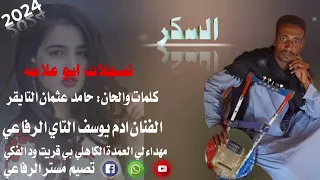 جديد 2024الفنان ادم يوسف التاي السكر  جديد 2024الفنان ادم يوسف التاي السكر