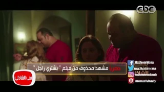 معكم منى الشاذلى حصريا ولأول مرة مشاهد محذوفه من فيلم بشتري راجل 
