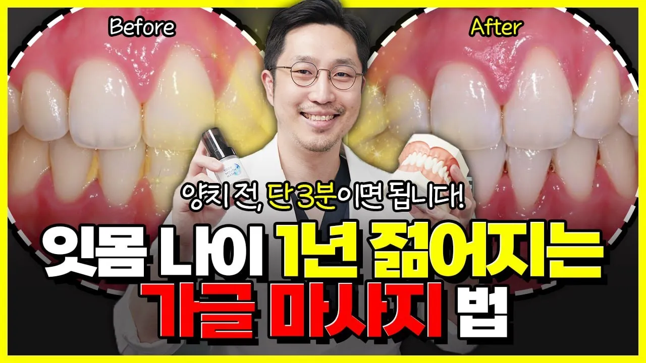 양치 전, 따라해보세요. 잇몸 나이가 젊어집니다.
