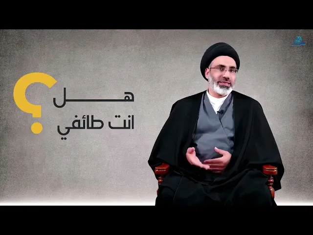 ⁣هل أنت طائفي؟
