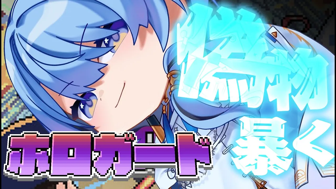 【ホロガード】ホロライブ所属して7年目……偽物など一瞬で分かります【ホロライブ / 星街すいせい】