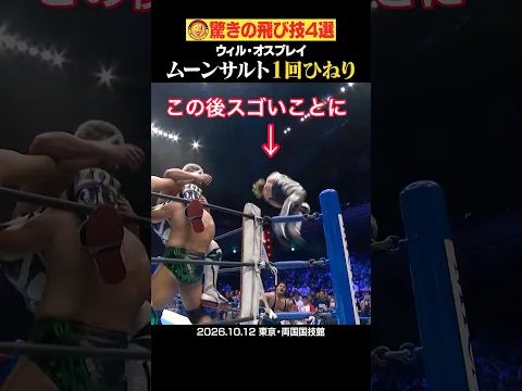 【衝撃】なんでそんなことできるの？ #ウィルオスプレイ #辻陽太 #永井大貴 #ロビーイーグルス #njpw #shorts