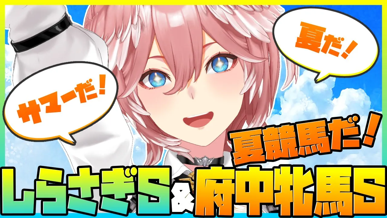 【 府中牝馬S＆しらさぎS 】夏競馬ｷﾀｰ‼サマーマイルシリーズと歴史ある牝馬戦楽しむ！【鷹嶺ルイ/ホロライブ】
