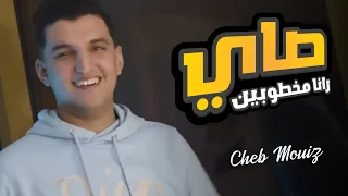 Cheb Mouiz 2023 Sayi Rana Makhtobin صاي رانا مخطوبين Ft Amirouvitch Official Music Vidéo  Cheb Mouiz 2023 Sayi Rana Makhtobin صاي رانا مخطوبين Ft Amirouvitch Official Music Vidéo