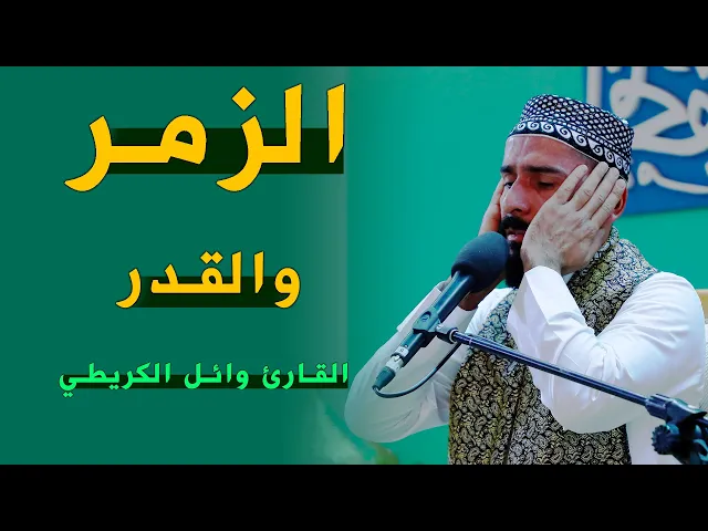 القارئ وائل الكريطي | الزمر(10-20) والقدر(1-5) | المحفل القرآني الرمضاني | ١٤٤٣هـ