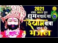 Download Lagu #bhajan#khatusham#babasham 🔴New khatu sham bhajan|baba sham🙏|🙏hare ka sahara🤗||bhajan||song||🙏🙏🙏