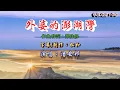 潘安邦 ~ 外婆的澎湖灣