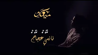 ميعاد   نانسي عجاج   جديد      دندنها