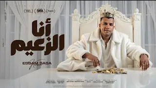 انا الزعيم  عملت لك سونار  طالما شلت منى عصام صاصا  توزيع كيمو الديب مهرجانات      دندنها