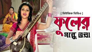 phuler gondhe bhora koto shopno koto asha pori moni kheya movie song 2023