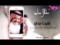 طلال مداح   تعبت يدي   فـيديو مع الكلمات HD  Talal Maddah
