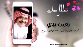 طلال مداح تعبت يدي فـيديو مع الكلمات HD Talal Maddah 