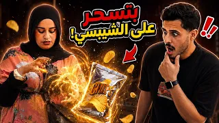     البنت دي عملت سحر على الشيبسي والكل اتصدم 😱🔥 ( انا اول مره اشوف بنت كدا 😨