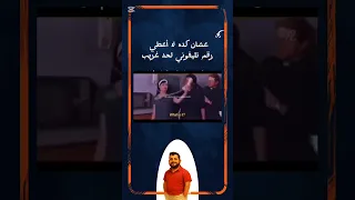 متردش على رقم غريب Foryou اكسبلور كوميديات ضحك Comics 