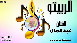 الفنان عبدالعال الربيتو 2026 تسجيلات الغزال الاسمر ودحسان 
