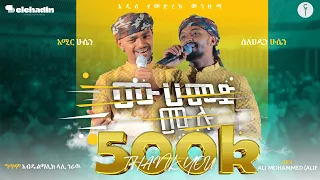 ሙሐመድ ሙሉ Muhamed Mulu Selehadin Amir New Menzuma Neshida Video Clip 2022 