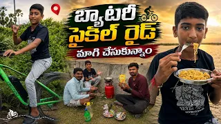బ్యాటరీ సైకిల్ రైడ్ మాగి చేసుకున్నాం | magi chesamu | manu Cycle Videos | Telugu Letest All Atoz