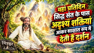 प्रतिदिन सिद्ध संत के पास अदृश्य शक्तियां आकर साक्षात रूप में देती हैं दर्शन @gurugyangaurav