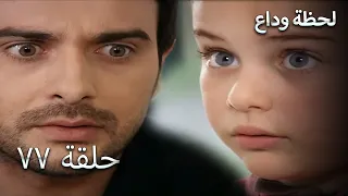 لحظة وداع الحلقة 77 Elveda Derken 