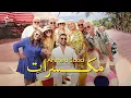 Download Lagu Ahmed Saad - Mekassarat (Official Music Video) | أحمد سعد - مكسرات