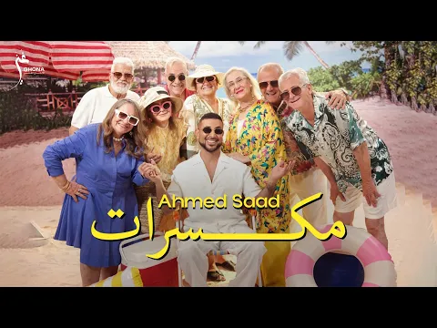 Video Thumbnail: Ahmed Saad - Mekassarat (Official Music Video) | أحمد سعد - مكسرات