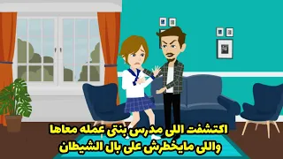 اكتشفت الي مدرس بنتي عمله معاها و ميخطرش علي بال شيطان 