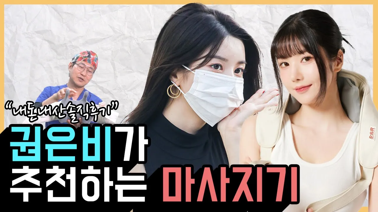 권은비가 광고하는 포터블목어깨마사지기! 직접 구매해서 사용해봤습니다!/성형외과원장님의 안마기 언박싱