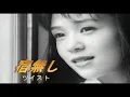 （カラオケ） 宿無し　/　ツイスト