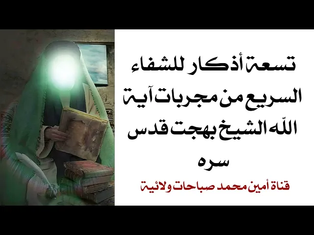 ⁣تسعة أذكار للشفاء السريع من مجربات آية الله الشيخ بهجت قدس سره
