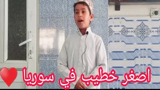 أصغر خطيب في سوريا العمر 8 سنوات من مسجد قرية كريفاتي الحسكة قامشلي خليل ابراهيم السيد علي 