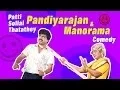 Download Lagu Paatti Sollai Thattathey | Tamil Movie Comedy | R. Pandiarajan | Manorama Comedy | Oorvasi