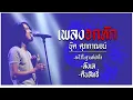 ละไว้ในฐานที่เข้าใจ/ลังเล/คืนสิทธิ์ - บุ๊ค ศุภกาญจน์ #รวมที่สุดเพลงอกหัก