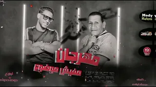 مهرجان مفيش موضوع   حمو لولاكي   عبده الحلواني   مهرجانات      دندنها