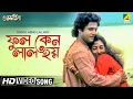 Lagu Phool Keno Lal Hoy | Guru Dakshina | Bengali Movie Song | Asha Bhosle