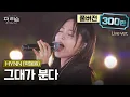 Download Lagu [풀버전] 온몸에 전율ㄷㄷ 압도적인 에너지의 레전드 라이브🔥 HYNN(박혜원)이 부르는 엠씨더맥스의 '그대가 분다'🎵 | SBS '더 리슨: 우리 함께 다시'