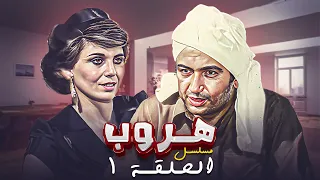 مسلسل هروب الحلقة الاولى 1 كاملة HD بطولة نور الشريف كوكا 