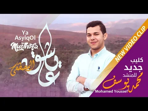 Download MP3 Mohamed Youssef - Ya Ashiko Al Mustafa | محمد يوسف - يا عاشق المصطفى