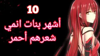 دانغو انمي أشهر10 شخصيات أنمي شعرهم أحمر بنات 