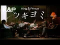 Download Lagu King \u0026 Prince「ツキヨミ」MV YouTube Edit