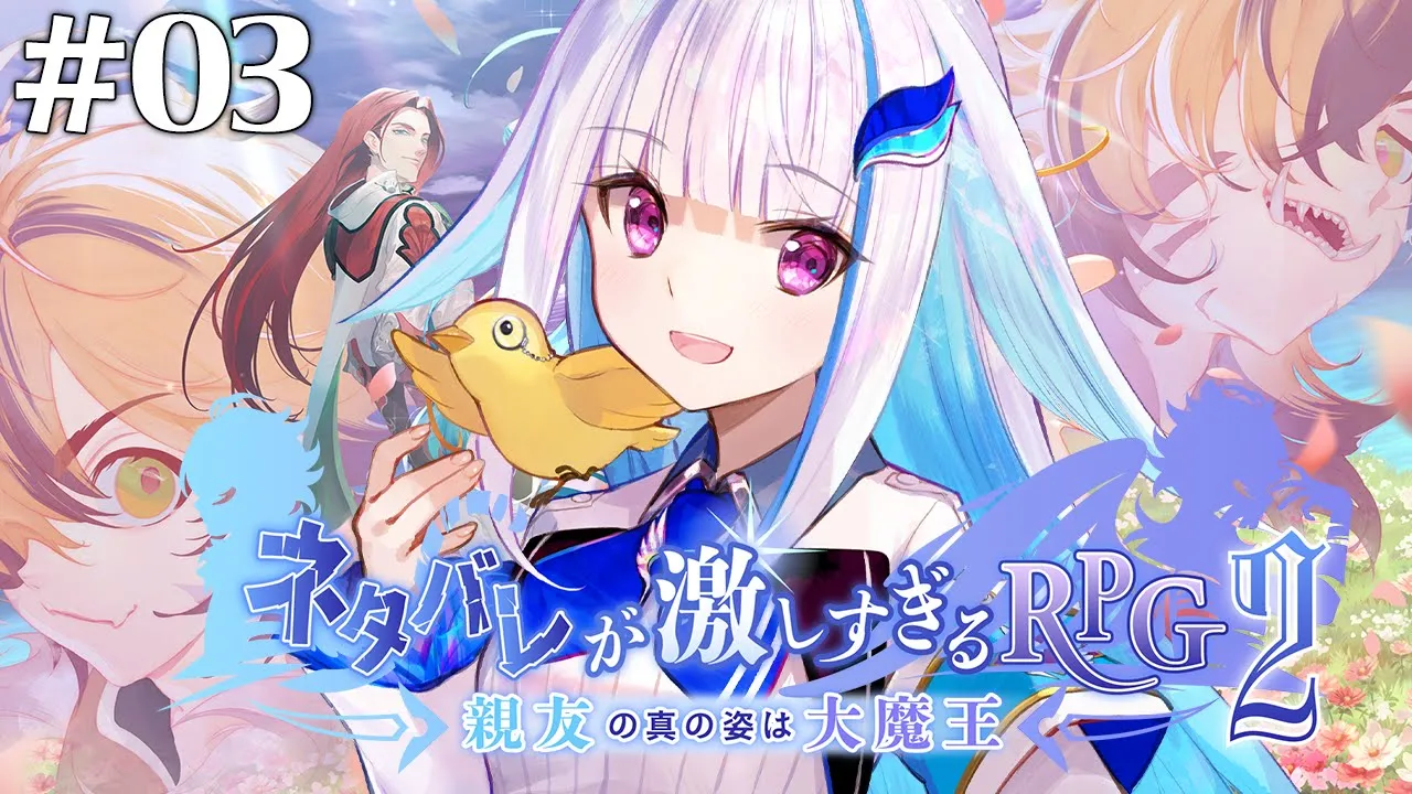 【ネタバレが激しすぎるＲＰＧ２―親友の真の姿は大魔王―】いったい誰が大魔王なんだ…… #03 【にじさんじ/リゼ・ヘルエスタ】