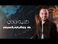 قلبي تولع في هوا البيض - عيسى السقار  Issa Alsaggar  qalbi tawalae[ ضليت انادي - مطلوب اسمك مطلوب ]