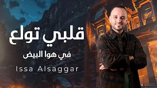 قلبي تولع في هوا البيض عيسى السقار Issa Alsaggar Qalbi Tawalae  قلبي تولع في هوا البيض عيسى السقار Issa Alsaggar Qalbi Tawalae