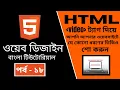 HTML CODING Part - 18 HTML tag Bangla Tutorial